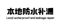 灵石防水补漏